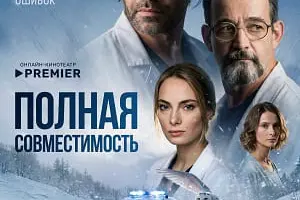 Полная совместимость